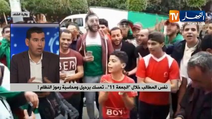 نفس المطالب خلال "الجمعة 11"...تمسك برحيل العصابة ومحاسبة رموز النظام!!