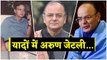 यादों में Arun Jaitley, खास तस्वीरों में देखिए Jaitley का सफ़र |वनइंडिया हिंदी