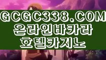 【 바카라 검증된곳 】↱카지노게임종류↲ 【 GCGC338.COM 】카지노싸이트 온라인바카라사이트 필리핀공식사이트↱카지노게임종류↲【 바카라 검증된곳 】