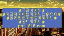 골드카지노 pb-1818.com #이재오 #송유빈 등수가 많이 #카지노라운지추천#슈퍼개미#퍼스트카지노#오카카지노#cod카지노#골드카지노#마닐라마이다스카지노#시오디카지노#파워볼#마이다스카지노#붐카#카지노이용후기#온라인바카라사이트#살다바카라#룰렛#바카라필승전략#고릴라#토토게임사이트(realcasino777.com)