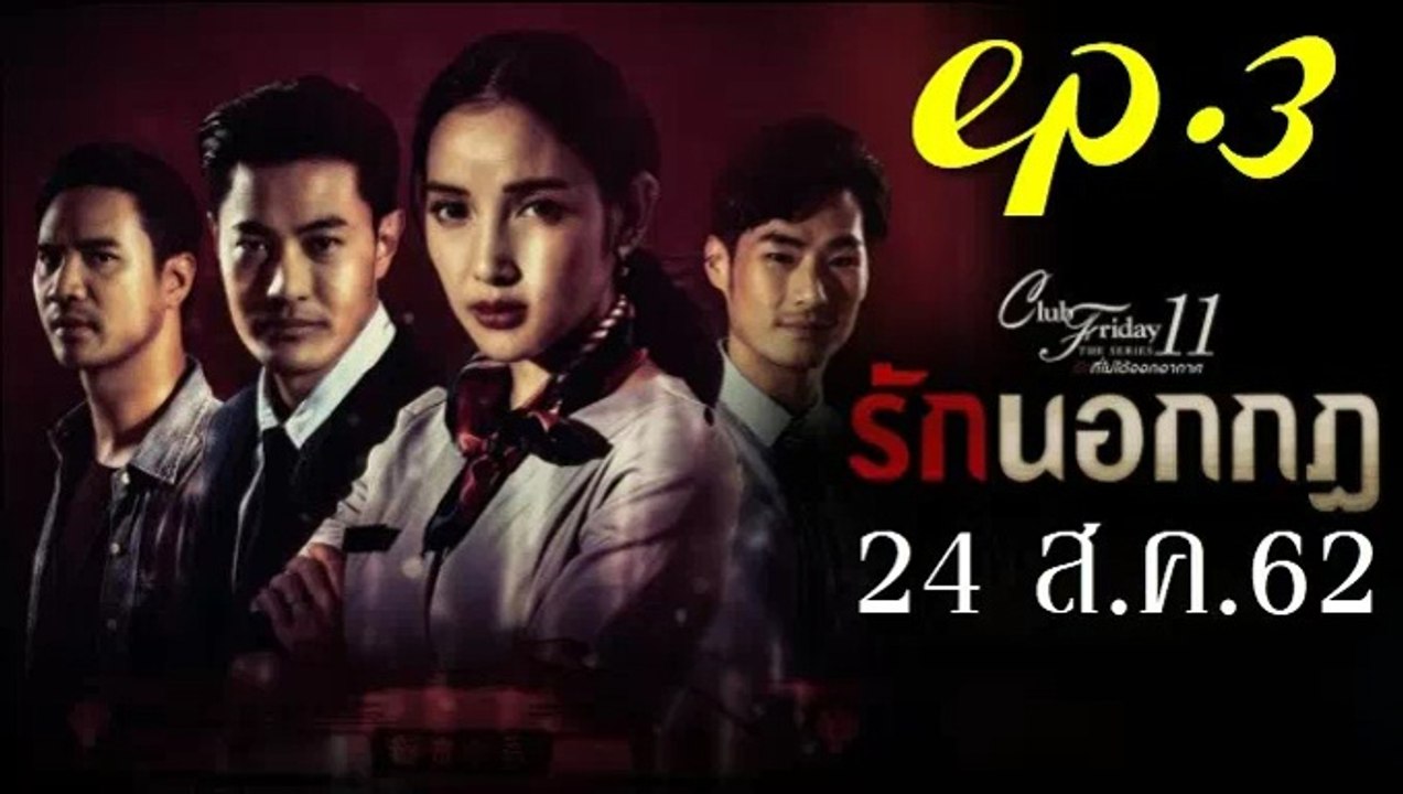 รักนอกกฎ EP.3 (ตอนที่ 3) Club Friday 11 ล่าสุด 24 สิงหาคม 2562 ดูย้อนหลัง ตอนที่ 3