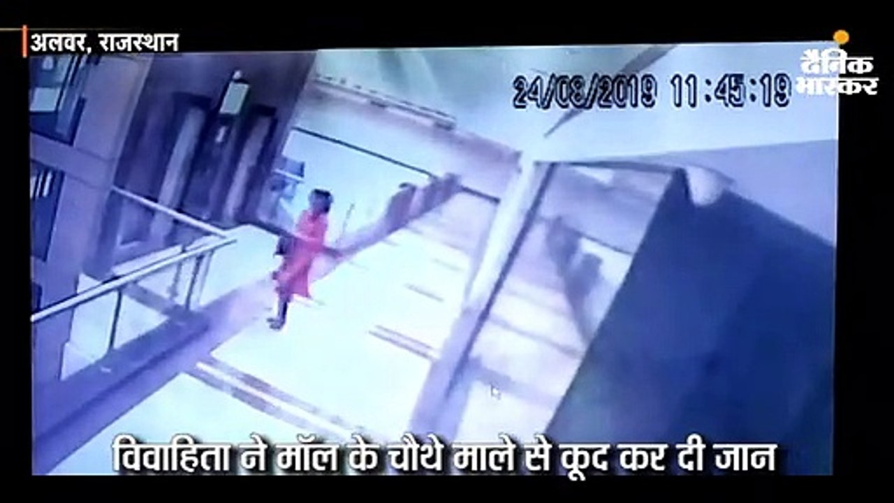 शादी के 9 माह बाद विवाहिता ने मॉल से कूद कर दी जान, सीसीटीवी में कैद हुई सुसाइड की घटना