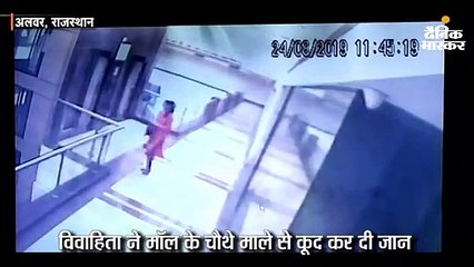 शादी के 9 माह बाद विवाहिता ने मॉल से कूद कर दी जान, सीसीटीवी में कैद हुई सुसाइड की घटना