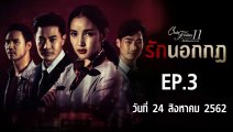 Club Friday The Series 11 รักนอกกฏ  ตอนที่.3 [EP.3] วันที่ 24  สิงหาคม 2562 ล่าสุด | คลับฟรายเดย์ 11 รักที่ไม่ได้ออกอากาศ ตอน รักนอกกฏ