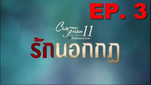 รักนอกกฎ EP.3 ตอนที่ 3 Club Friday 11 รักนอกกฎ ตอนที่ 3 ล่าสุด 24 สิงหาคม 2562(ย้อนหลัง) / รักนอกกฎ EP.3 ตอนที่ 3 Club Friday 11 รักนอกกฎ ตอนที่ 3 ล่าสุด 24 สิงหาคม 2562(ย้อนหลัง)