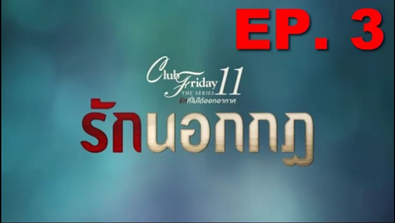 รักนอกกฎ EP.3 ตอนที่ 3 Club Friday 11 รักนอกกฎ ตอนที่ 3 ล่าสุด 24 สิงหาคม 2562(ย้อนหลัง) / รักนอกกฎ EP.3 ตอนที่ 3 Club Friday 11 รักนอกกฎ ตอนที่ 3 ล่าสุด 24 สิงหาคม 2562(ย้อนหลัง)