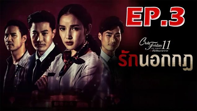 Club Friday The Series 11 รักนอกกฎ EP.3 ตอนที่ 3 วันที่ 24 สิงหาคม 2562