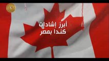 إشادة كندية بالدور المصري في حل قضايا المنطقة