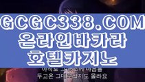 【 에그벳 】↱온라인카지노↲ 【 GCGC338.COM 】전화카지노 실시간라이브카지노주소추천 실배팅↱온라인카지노↲【 에그벳 】