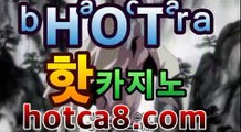 【온라인바카라hotca8.com】|핫카지노|마이다스카지노|오리엔탈카지노카지노추천【[[hotca8.com★☆★]]】【온라인바카라hotca8.com】|핫카지노|마이다스카지노|오리엔탈카지노