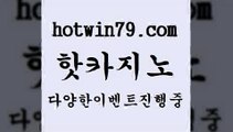 카지노 접속 ===>http://hotwin79.com  카지노 접속 ===>http://hotwin79.com  hotwin79.com )-카지노-바카라-카지노사이트-바카라사이트-마이다스카지노hotwin79.com 】Θ) -바카라사이트 코리아카지노 온라인바카라 온라인카지노 마이다스카지노 바카라추천 모바일카지노 hotwin79.com )-카지노-바카라-카지노사이트-바카라사이트-마이다스카지노hotwin79.com 只】-실제바카라-88카지노-올벳카지노-카가