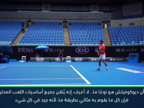 تنس: بطولة أميركا المفتوحة: أحسد ديوكوفيتش على جودته في تسديد الضربات الخلفية- اوساكا
