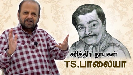 TS Balaiah  : எம்.ஜி.ஆர் சொல்லியும்  அரசியலுக்கு வர மறுத்தார்  |  ஜூனியர் பாலையாவுடன் சிறப்பு நேர்காணல்