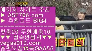 토토 실회원 사이트  ㅿ 김현수경기중계 【 공식인증 | AST766.com | 가입코드 BIG4  】 ✅안전보장메이저 ,✅검증인증완료 ■ 가입*총판문의 GAA56 ■류현진경기 ;;@@ 다리다리사이트 ;;@@ 농구스포츠토토 ;;@@ 단폴가능사이트 ㅿ 토토 실회원 사이트