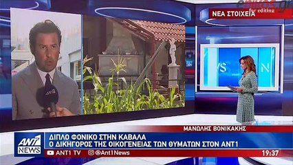 Ο δικηγόρος της οικογένειας των θυμάτων του διπλού φονικού στην Καβάλα