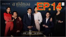 สามีสีทอง [THE HUSBANDS] EP.14 ย้อนหลัง วันที่ 25 สิงหาคม 2562