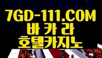 『 먹전』⇲안전카지노⇱   【 7GD-111.COM 】 】온라인바카라 바카라사이트 COD총판⇲안전카지노⇱『 먹전』