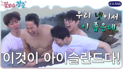 [#꽃청춘] 빤스만 걸친 채 노천온천 즐기는 포스톤즈!! 추워서 그렇게 붙어있니..?ㅋㅋㅋ | #다시보는꽃보다청춘 | #Diggle