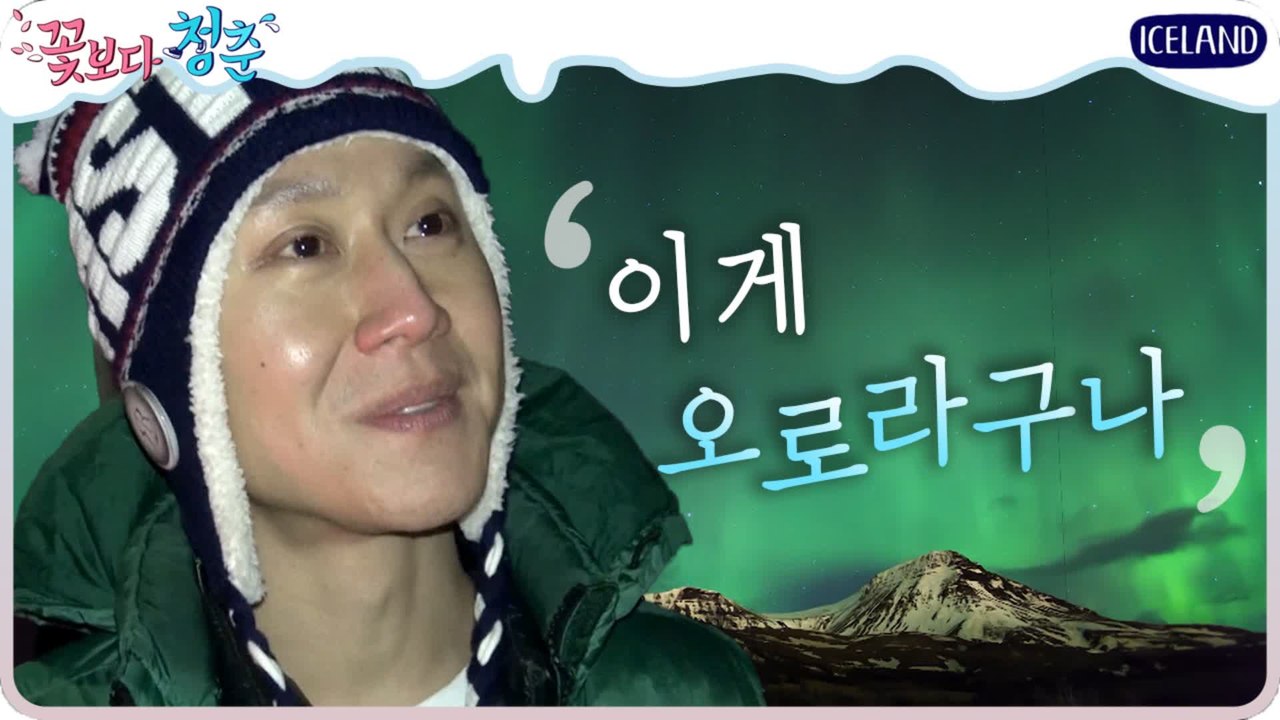[#꽃청춘] ※여행뽐뿌주의※ 오로라다!!! 드디어 만난 귀한 오로라(오, 오오, 오로...