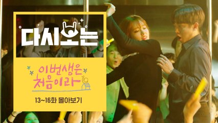 [#이번생은처음이라] 13~16화 13분만에 몰아보기 (정소민 보고싶어서 울어버리는 이민기♥ 경축 로봇탈출) | #다시보는이번생 | #Diggle