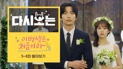 [#이번생은처음이라] 5~8화 12분만에 몰아보기 (가짜사랑이 진짜사랑으로 변하는 순간♥) | #다시보는이번생 | #Diggle