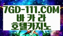 『 인터넷카지노게임』⇲오리지날 실배팅⇱ 【 7GD-111.COM 】온라인카지노 카지노 실시간솔레어본사⇲오리지날 실배팅⇱『 인터넷카지노게임』