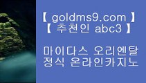 마닐라푸잉 ✷우리카지노     GOLDMS9.COM ♣ 추천인 ABC3 - 우리카지노 바카라사이트 온라인카지노사이트추천 온라인카지노바카라추천 카지노바카라사이트 바카라✷ 마닐라푸잉