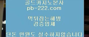 #오리엔탈카지노,#씨오디,#모바일카지노,pb-222.com,pb-222.com,pb-222.com,#먹튀검증업체,#먹튀검증업체,#온라인카지노, #바카라 ,#골드카지노주소,pb-222.com,pb-222.com,#맨유크리스탈팰리스,#유벤투스 관계자의,#먹튀검증사이트,#모바일카지노,#온라인바카라,pb-222.com,pb-222.com,,pb-222.com,,pb-222.com,,pb-222.com,#솔레어,#오카다카지노,#오리엔탈