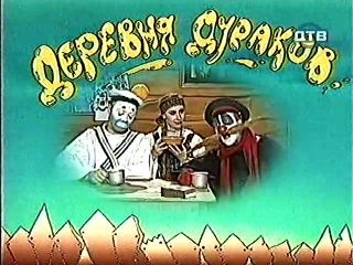 Derevnja.Durakov.(16.seriya.iz.16).1997.DivX.TVRip
