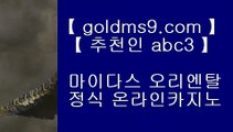 슬롯머신 ✹카지노사이트주소∼「卍【 GOLDMS9.COM ♣ 추천인 ABC3 】卍」∼ 슈퍼라이 카지노사이트주소ぇ인터넷카지노사이트추천✹ 슬롯머신