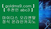 카지노사이트추천 ≈✅인터넷카지노사이트추천(※【- GOLDMS9.COM ♣ 추천인 ABC3-】※▷ 실시간 인터넷카지노사이트추천か라이브카지노ふ카지노사이트✅≈ 카지노사이트추천