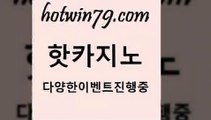 카지노 접속 ===>http://hotwin79.com  카지노 접속 ===>http://hotwin79.com  hotwin79.com ￥】 바카라사이트 | 카지노사이트 | 마이다스카지노 | 바카라 | 카지노hotwin79.com ￥】 바카라사이트 | 카지노사이트 | 마이다스카지노 | 바카라 | 카지노hotwin79.com 只】-실제바카라-88카지노-올벳카지노-카가얀카지노-마이다스카지노hotwin79.com 】Θ) -바카라사이트 코리아카지노 온라인바카