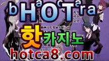 먹튀커뮤니티에서 단 한번도  [  hotca8.com ]                 먹튀이슈가 없었던   [hotca8.com ]                  진짜 카지노를 알려드립니다.  [hotca8.com  ]                  #블랙잭카드카운팅  #해외배팅카지노  #토토사이트주소  #스보벳총판  #온라인카지노사이트#원포인트토토  #88카지노  #온라인바둑이