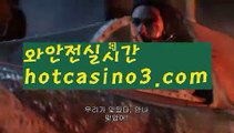 【실시간카지노사이트】✅hotcasino3.com✅ ( •᷄⌓•᷅ )실시간바카라 온라인카지노٩๏̯͡๏۶ 바카라사이트٩๏̯͡๏۶ 카지노사이트hotcasino3.com】온라인바카라(((hotcasino3.com▧)온라인카지노)실시간카지노【실시간카지노사이트】✅hotcasino3.com✅ ( •᷄⌓•᷅ )실시간바카라 온라인카지노٩๏̯͡๏۶ 바카라사이트٩๏̯͡๏۶ 카지노사이트hotcasino3.com】