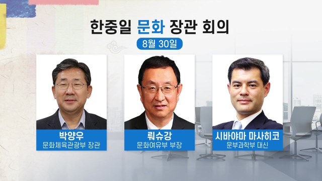 금주 한중일 관광 장관회의 개최 주목 / YTN