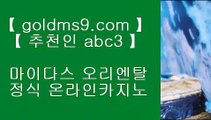 카지노추천⇉✅먹튀검증     {{  goldms9.com }}  카지노사이트|바카라사이트|온라인카지노|마이다스카지노✅♣추천인 abc5♣ ⇉카지노추천