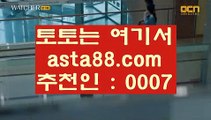 올벳카지노 ジ  무료파워볼사이트 -  asta99.com  ☆ 코드>>0007 ☆ - 무료파워볼사이트  ジ  올벳카지노