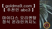 고스톱사이트⇄먹검 ♪  먹튀검색기 ♪  마이다스카지노 goldms9.com   먹검 ♪  먹튀검색기 ♪  마이다스카지노◈추천인 ABC3◈ ⇄고스톱사이트