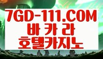 『 필리핀마이다스카지노』⇲카지노사이트안내⇱ 【 7GD-111.COM 】필리핀여행 바카라비법 마이다스바카라⇲카지노사이트안내⇱『 필리핀마이다스카지노』