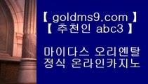 오락실슬롯머신게임⇄먹튀검증     {{  goldms9.com }}  카지노사이트|바카라사이트|온라인카지노|마이다스카지노♣추천인 abc5♣ ⇄오락실슬롯머신게임