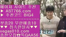 토토검증 사이트    단퐁가능 【 공식인증 | AST766.com | 가입코드 BIG4  】 ✅안전보장메이저 ,✅검증인증완료 ■ 가입*총판문의 GAA56 ■해외토토 ㎦ 먹튀안하는곳 ㎦ 안전한사설놀이터추천 ㎦ 와이즈픽    토토검증 사이트