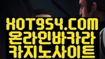 『바카라 』《카지노놀이터》 ⊣【HOT954.COM 】⊢마이다스바카라《카지노놀이터》『바카라 』