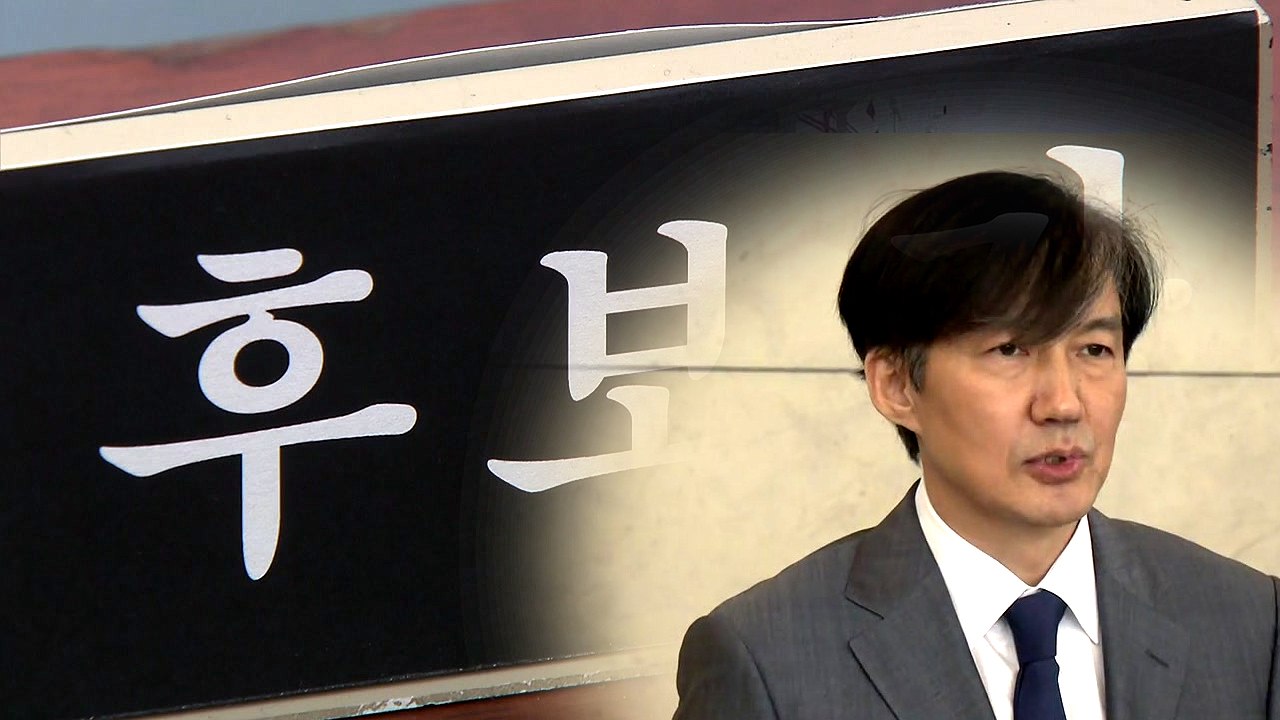 이번주 '인사청문 정국' 개막...조국 청문회 공방 여전 / YTN