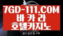 『 엠카지노』⇲블랙잭⇱ 【 7GD-111.COM 】썬시티게임 온라인바카라추천 카지노게임실배팅⇲블랙잭⇱『 엠카지노』