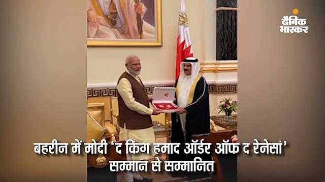प्रधानमंत्री मोदी ‘द किंग हमाद ऑर्डर ऑफ द रेनेसां’ से सम्मानित, आज श्रीनाथजी हिंदू मंदिर के दर्शन करेंगे