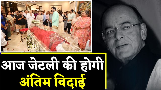 Arun Jaitley को आज दी जाएगी अंतिम विदाई, BJP मुख्यालय पर होगा अंतिम दर्शन । वनइंडिया हिंदी