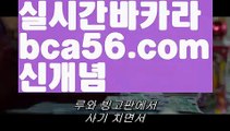 『먹튀검증』【 bca56.com】 ⋟【라이브】8️⃣온라인카지노사이트  ( Ε禁【 www.ggoool。ＣoＭ 】銅) -바카라사이트추천 인터넷바카라사이트 바카라필승법 필리핀카지노후기 인터넷카지노사이트추천8️⃣『먹튀검증』【 bca56.com】 ⋟【라이브】