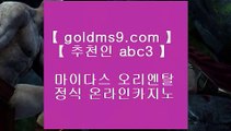 카지노사이트쿠폰♬온라인카지노   goldms9.com   온라인카지노◈추천인 ABC3◈ ♬카지노사이트쿠폰