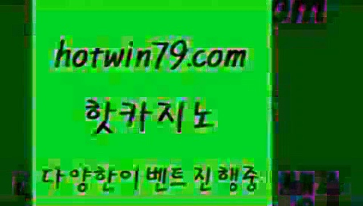 카지노 접속 ===>http://hotwin79.com  카지노 접속 ===>http://hotwin79.com  hotwin79.com 바카라사이트 hotwin79.com 】∑) -바카라사이트 우리카지노 온라인바카라 카지노사이트 마이다스카지노 인터넷카지노 카지노사이트추천 hotwin79.com ￥】 바카라사이트 | 카지노사이트 | 마이다스카지노 | 바카라 | 카지노hotwin79.com 】↗) -바카라사이트 슈퍼카지노 마이다스 카지노사이트 모바일바카라