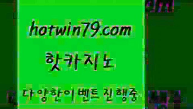 카지노 접속 ===> hotwin79.com 카지노 접속 ===> hotwin79.com hotwin79.com 바카라사이트 hotwin79.com 】∑) -바카라사이트 우리카지노 온라인바카라 카지노사이트 마이다스카지노 인터넷카지노 카지노사이트추천 hotwin79.com ￥】 바카라사이트 | 카지노사이트 | 마이다스카지노 | 바카라 | 카지노hotwin79.com 】↗) -바카라사이트 슈퍼카지노 마이다스 카지노사이트 모바일바카라